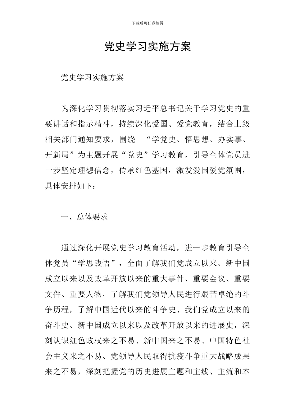 党史学习实施方案_第1页
