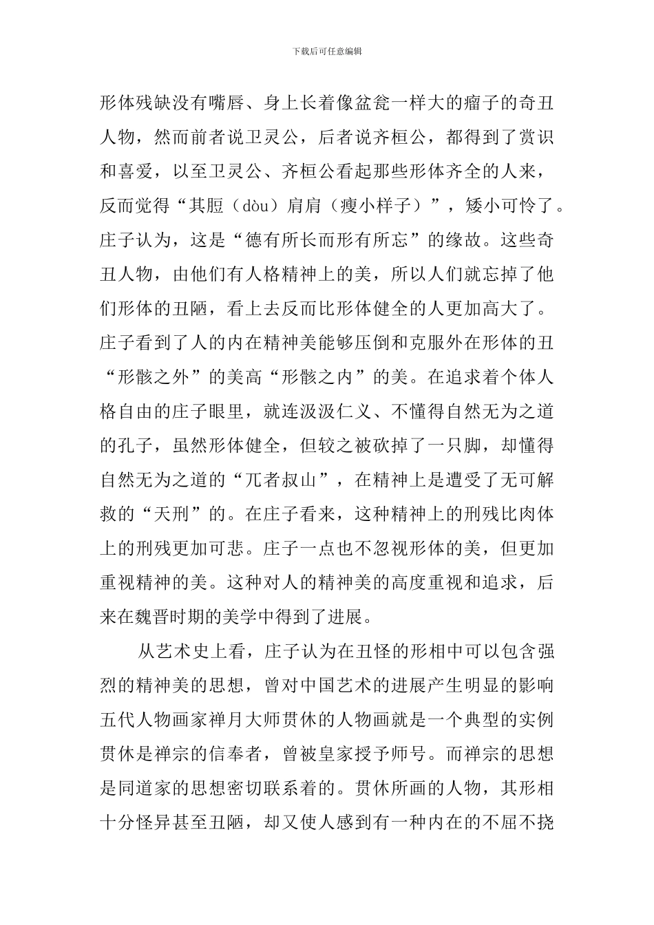 “德有所长而形有所忘”——丑中之美-阅读答案_第2页