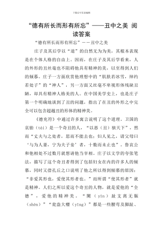 “德有所长而形有所忘”——丑中之美-阅读答案