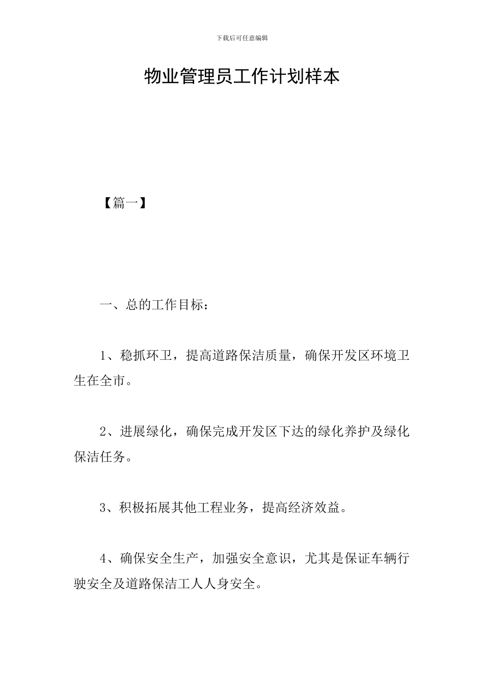 物业管理员工作计划样本_第1页