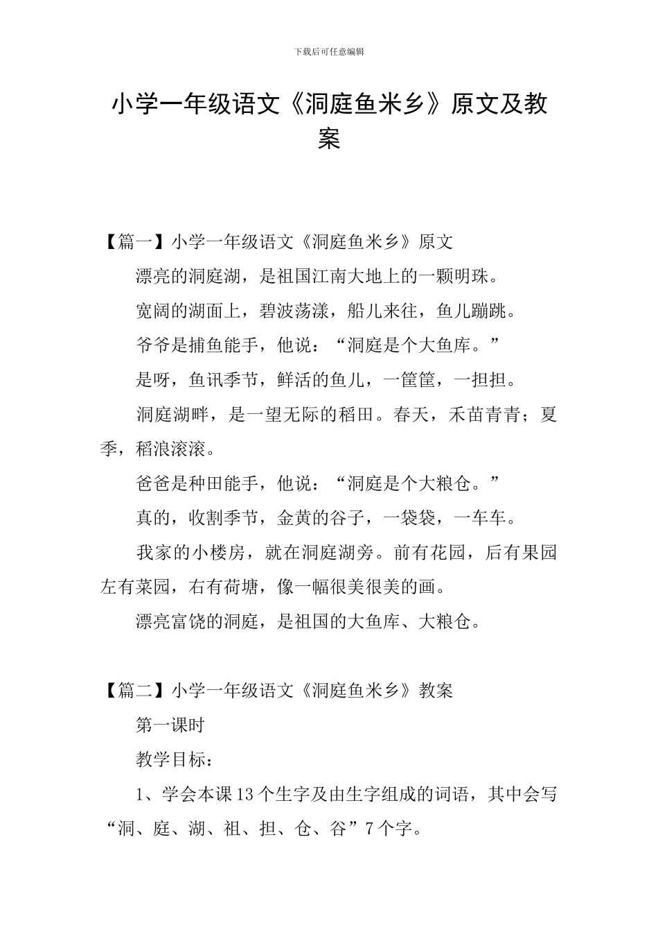 小学一年级语文《洞庭鱼米乡》原文及教案_第1页