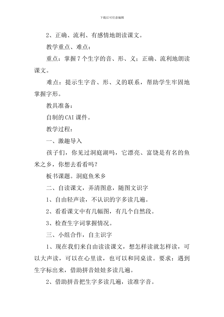小学一年级语文《洞庭鱼米乡》原文及教案_第2页
