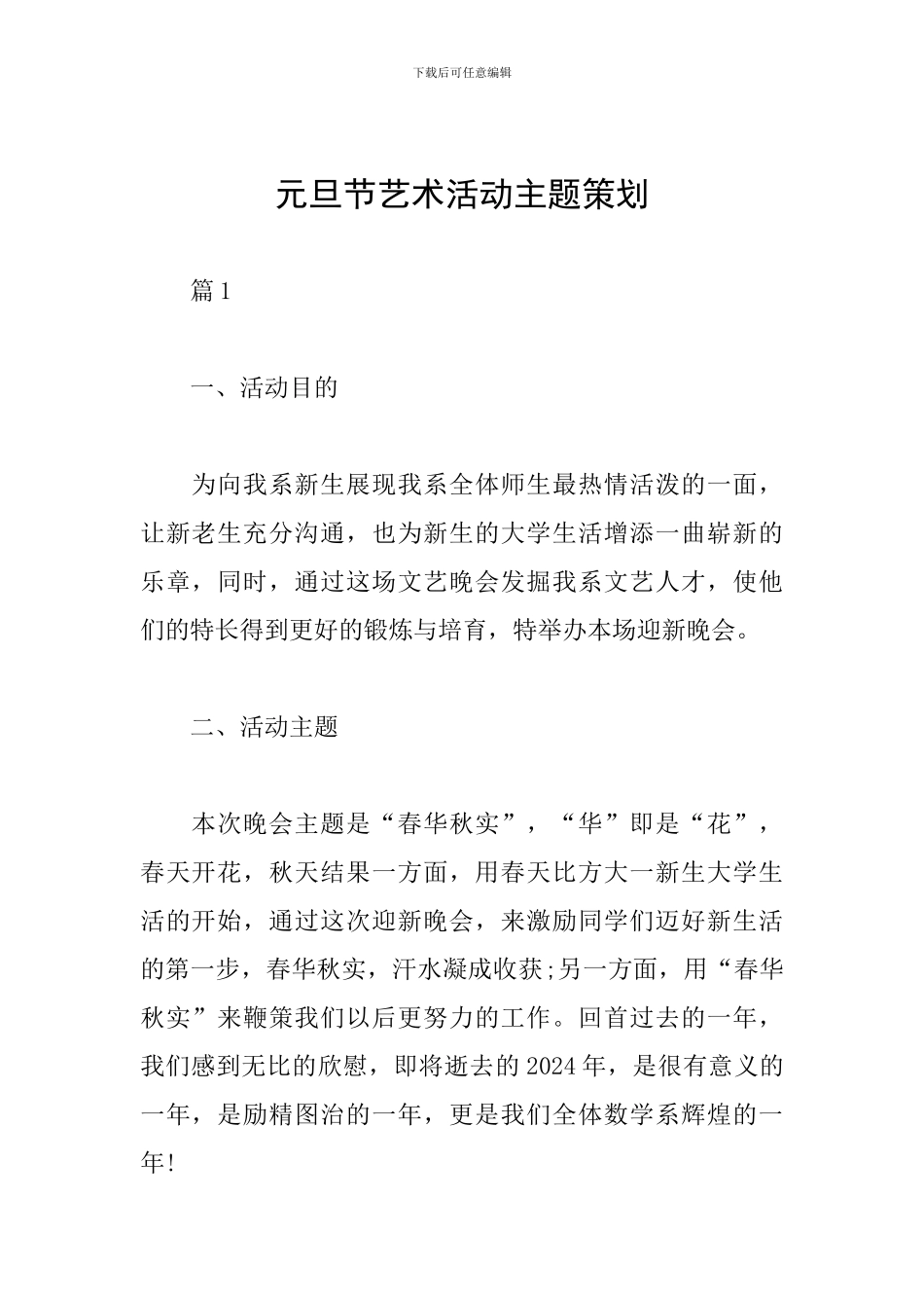 元旦节艺术活动主题策划_第1页