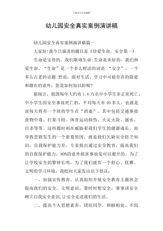 幼儿园安全真实案例演讲稿