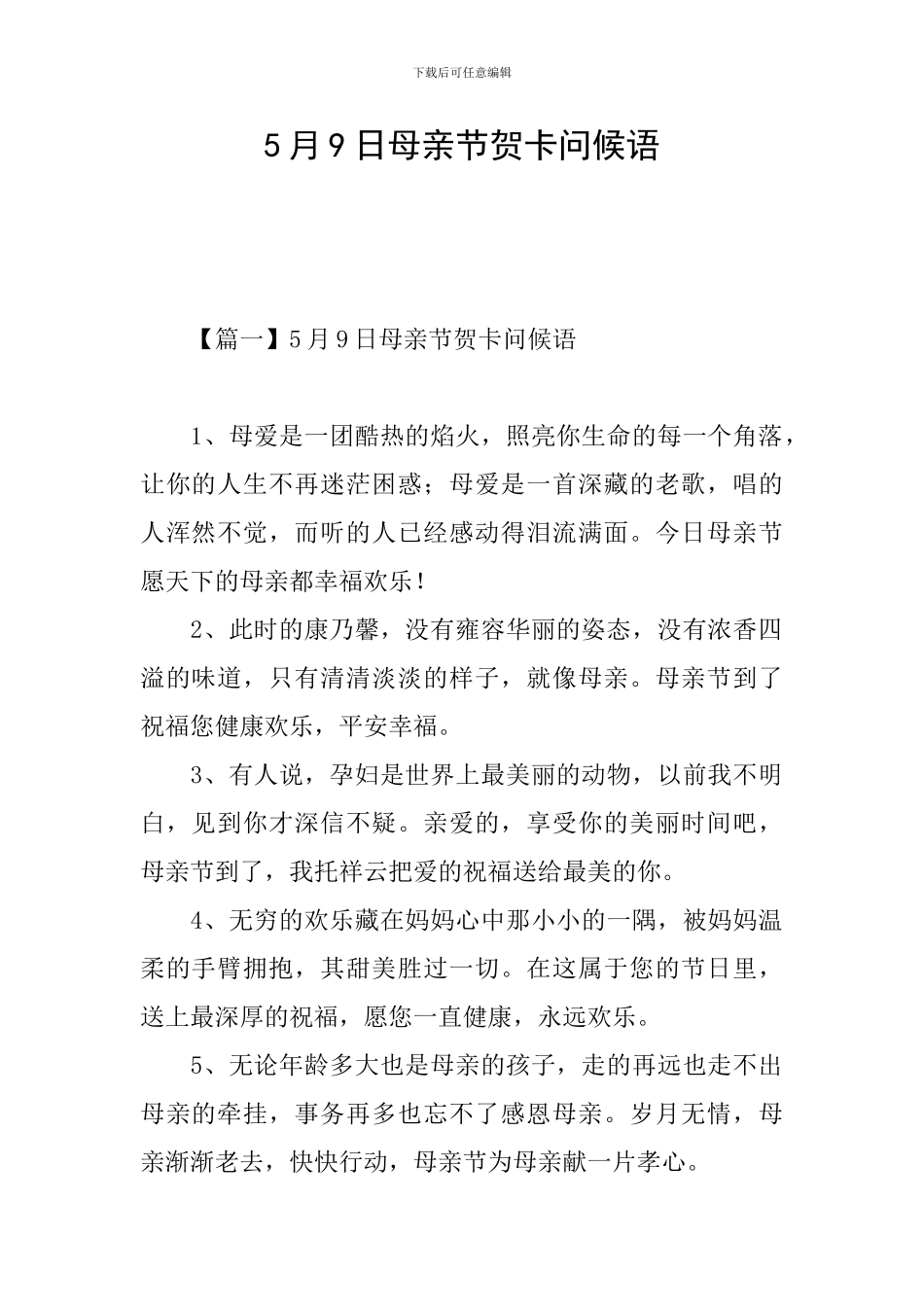 5月9日母亲节贺卡问候语_第1页