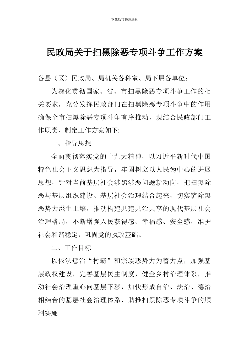 民政局关于扫黑除恶专项斗争工作方案_第1页