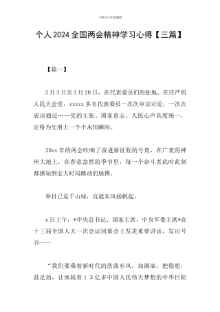 个人2024全国两会精神学习心得