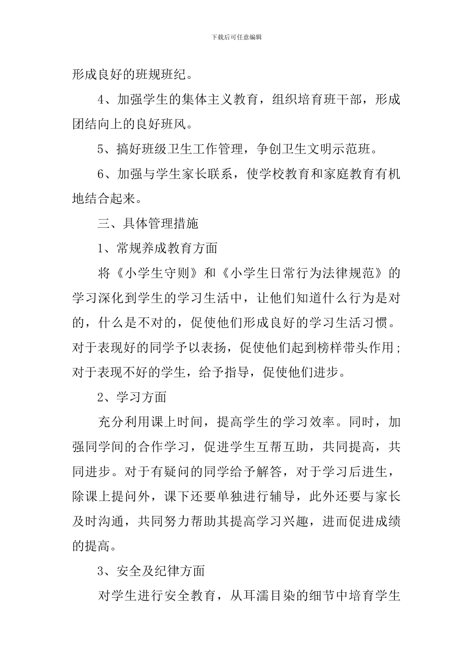 小学新学期班主任工作计划_第2页