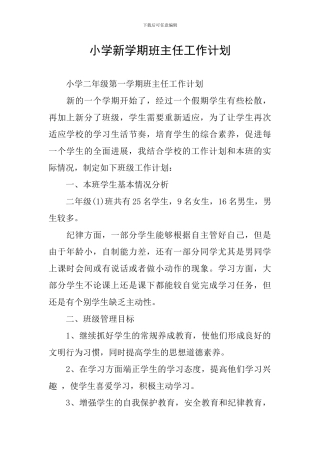 小学新学期班主任工作计划