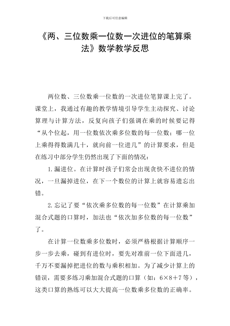 《两、三位数乘一位数一次进位的笔算乘法》数学教学反思_第1页