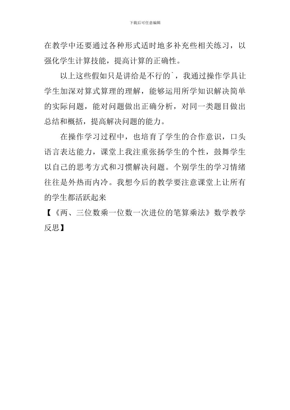 《两、三位数乘一位数一次进位的笔算乘法》数学教学反思_第2页