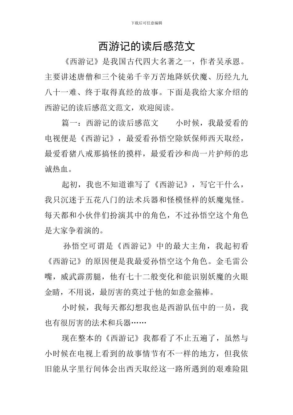 西游记的读后感范文_第1页