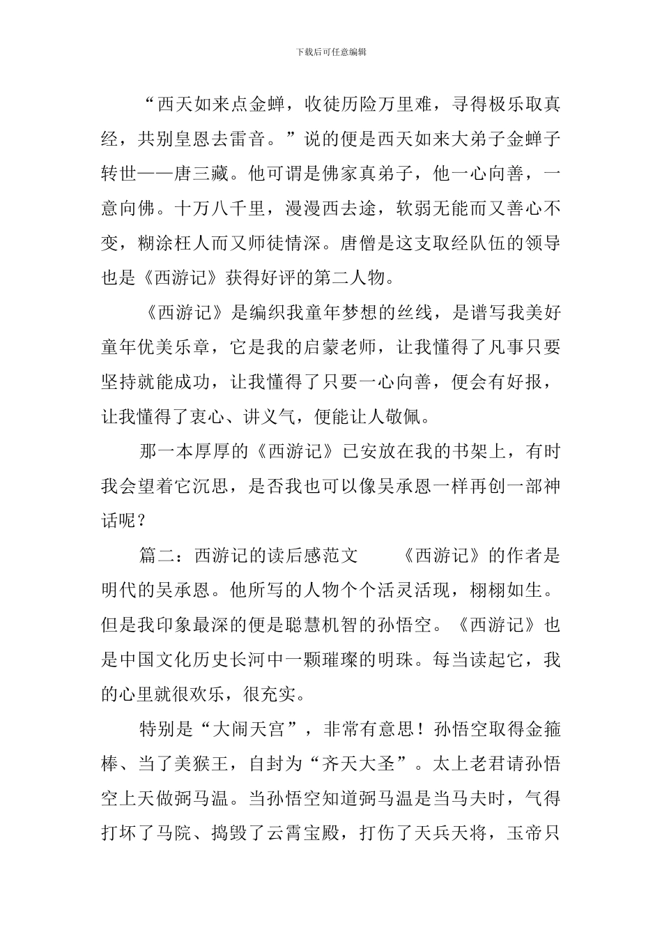 西游记的读后感范文_第3页