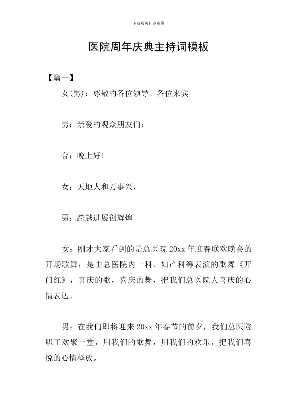 医院周年庆典主持词模板_第1页