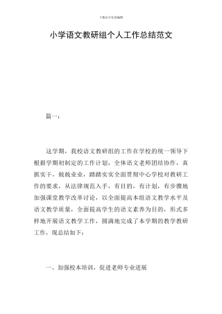 小学语文教研组个人工作总结范文
