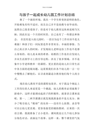 与孩子一起成长幼儿园工作计划总结
