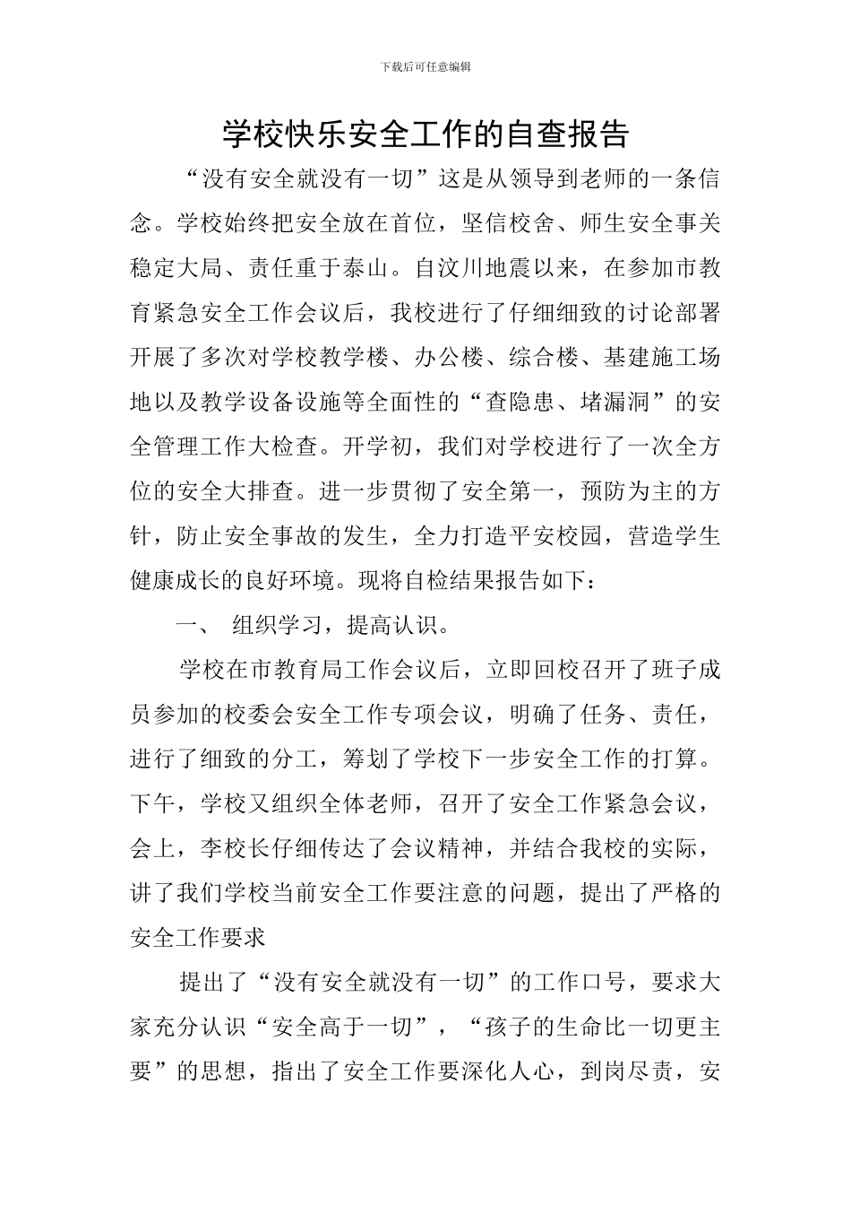 学校开心安全工作的自查报告_第1页