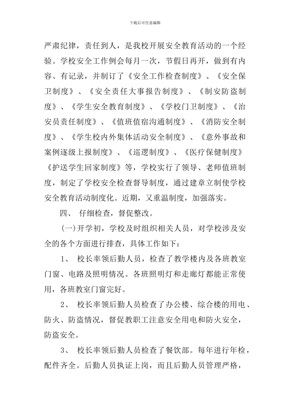 学校开心安全工作的自查报告_第3页