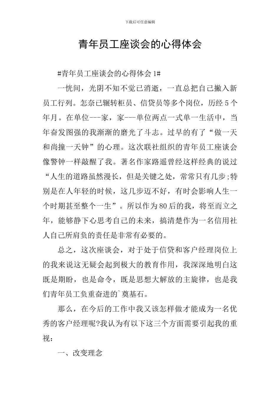 青年员工座谈会的心得体会_第1页