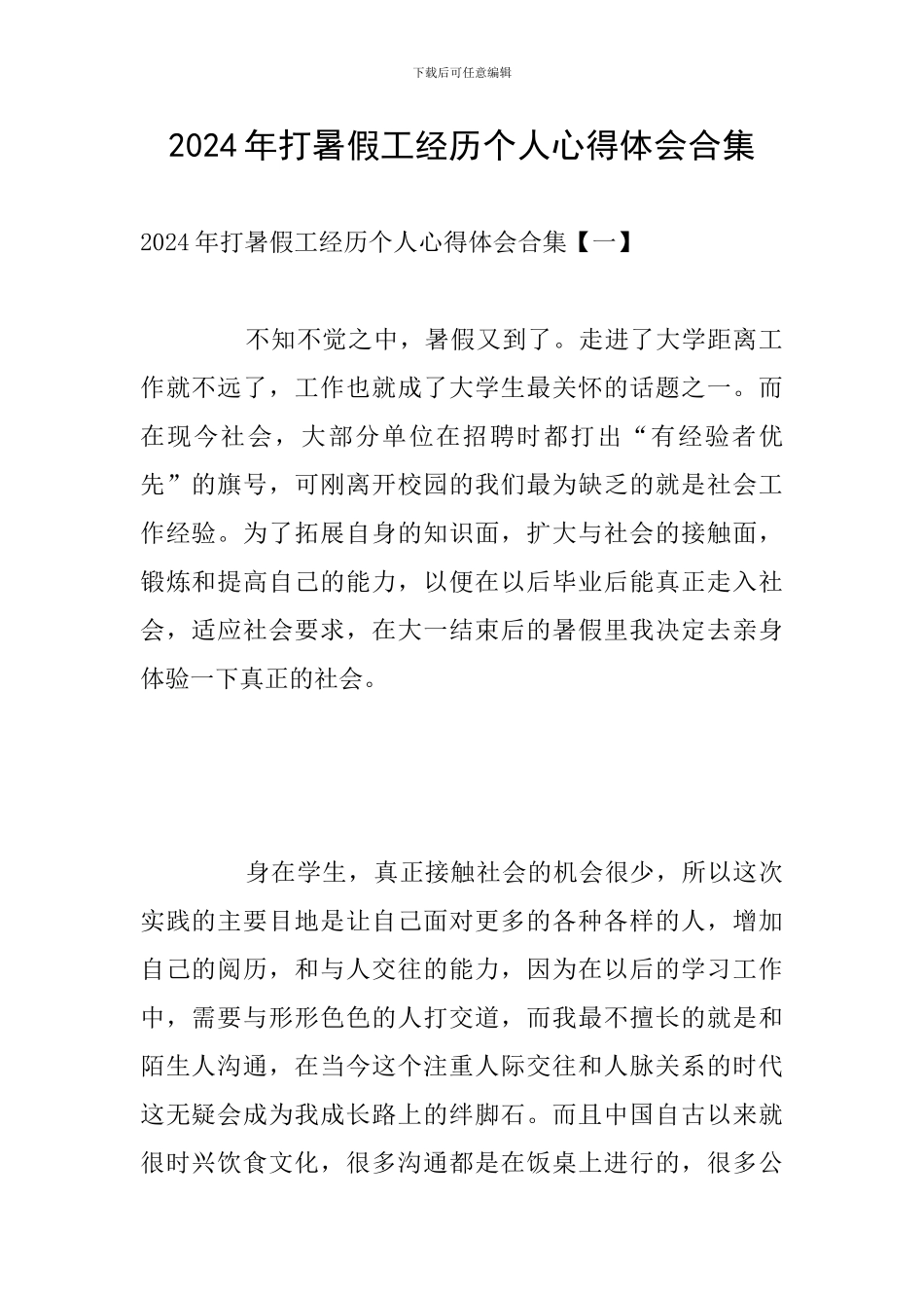 2024年打暑假工经历个人心得体会合集_第1页