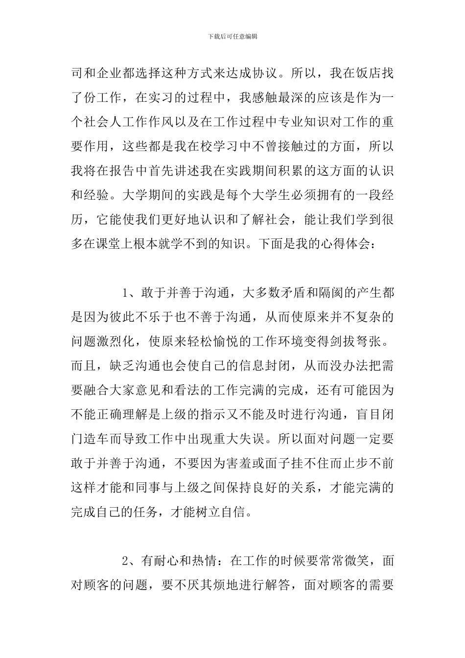 2024年打暑假工经历个人心得体会合集_第2页