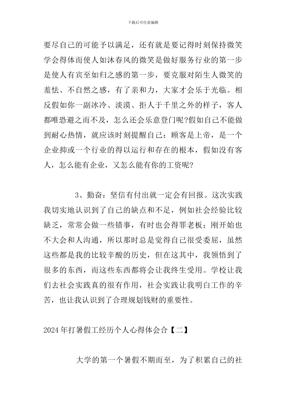 2024年打暑假工经历个人心得体会合集_第3页