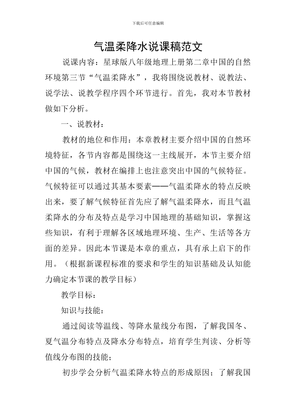 气温和降水说课稿范文_第1页