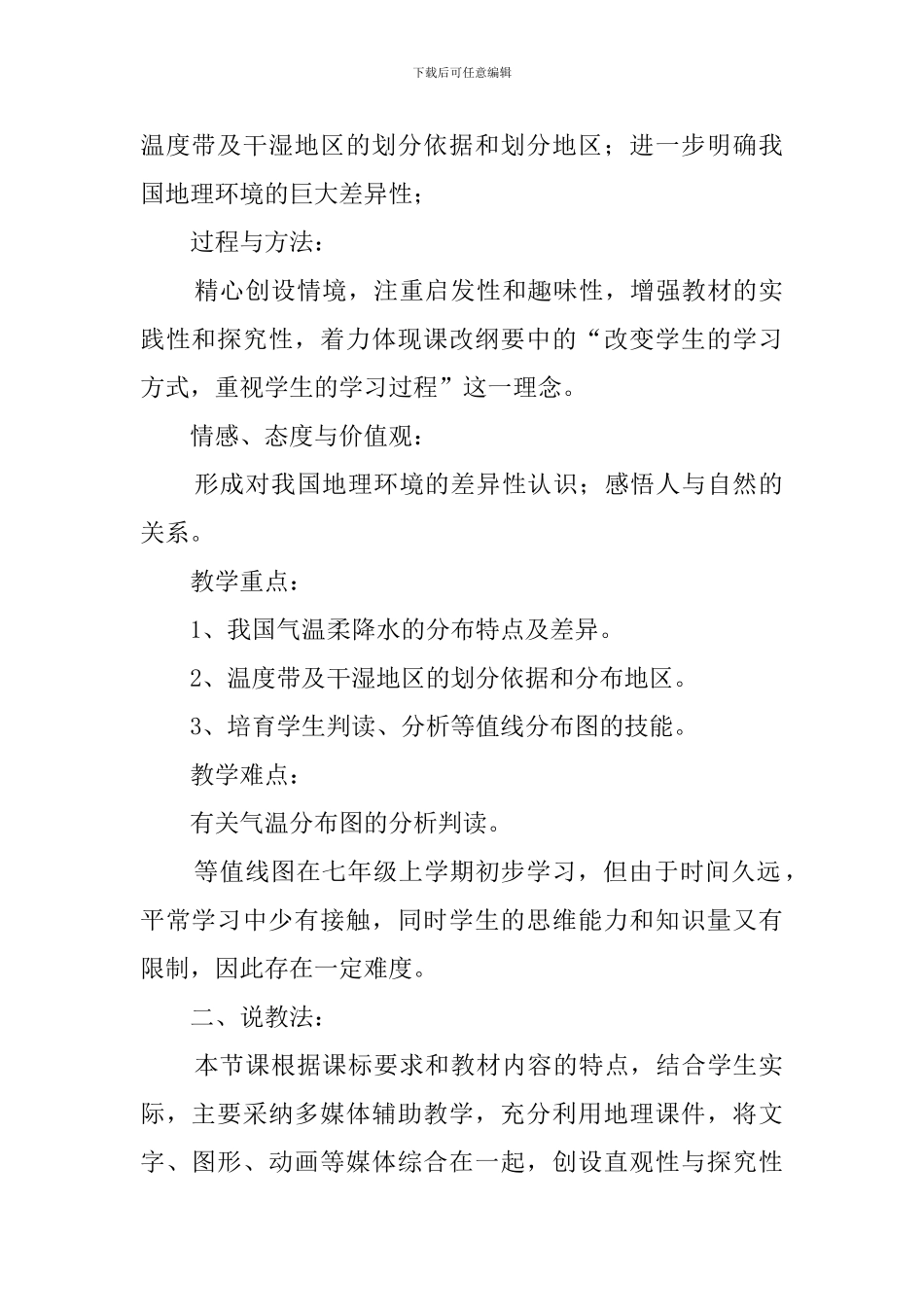 气温和降水说课稿范文_第2页