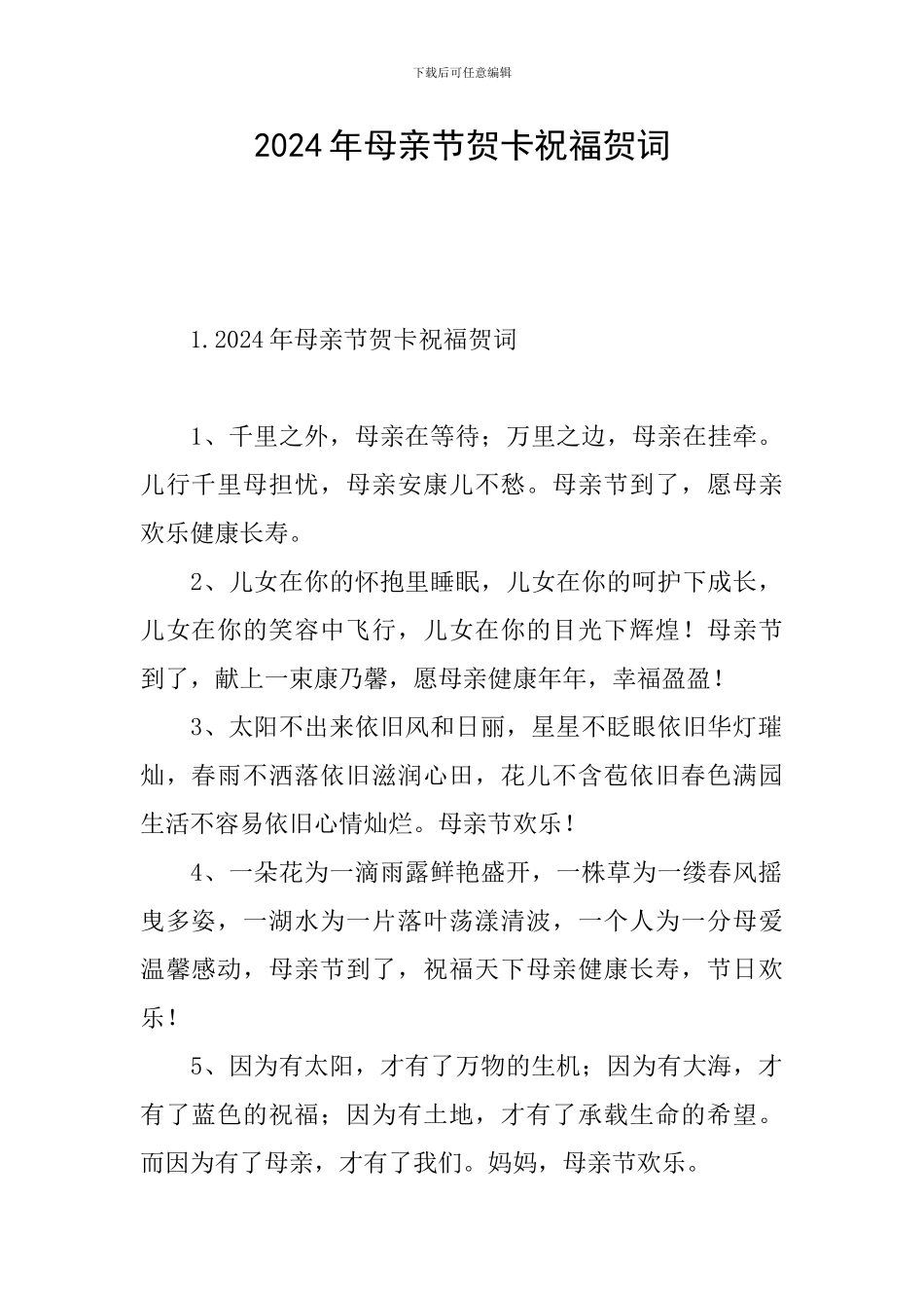 2024年母亲节贺卡祝福贺词_第1页