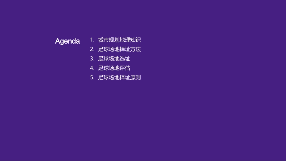 足球场地择址分析-城市规划师的视角_第2页