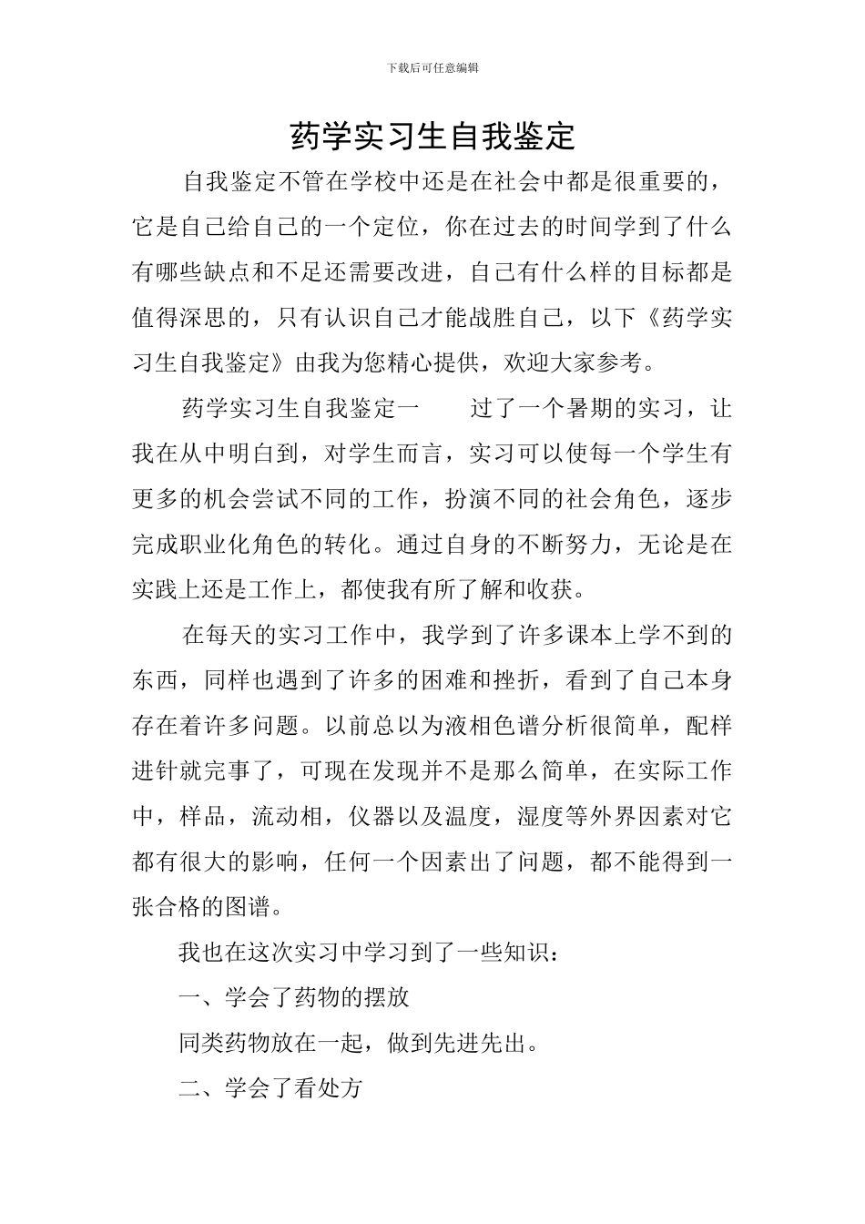 药学实习生自我鉴定_第1页