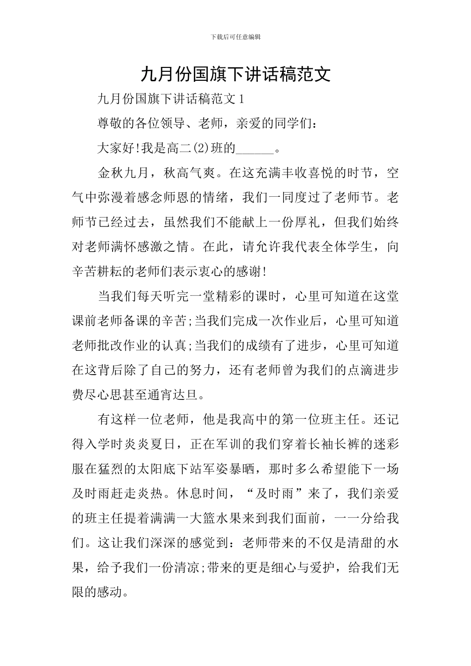 九月份国旗下讲话稿范文_第1页