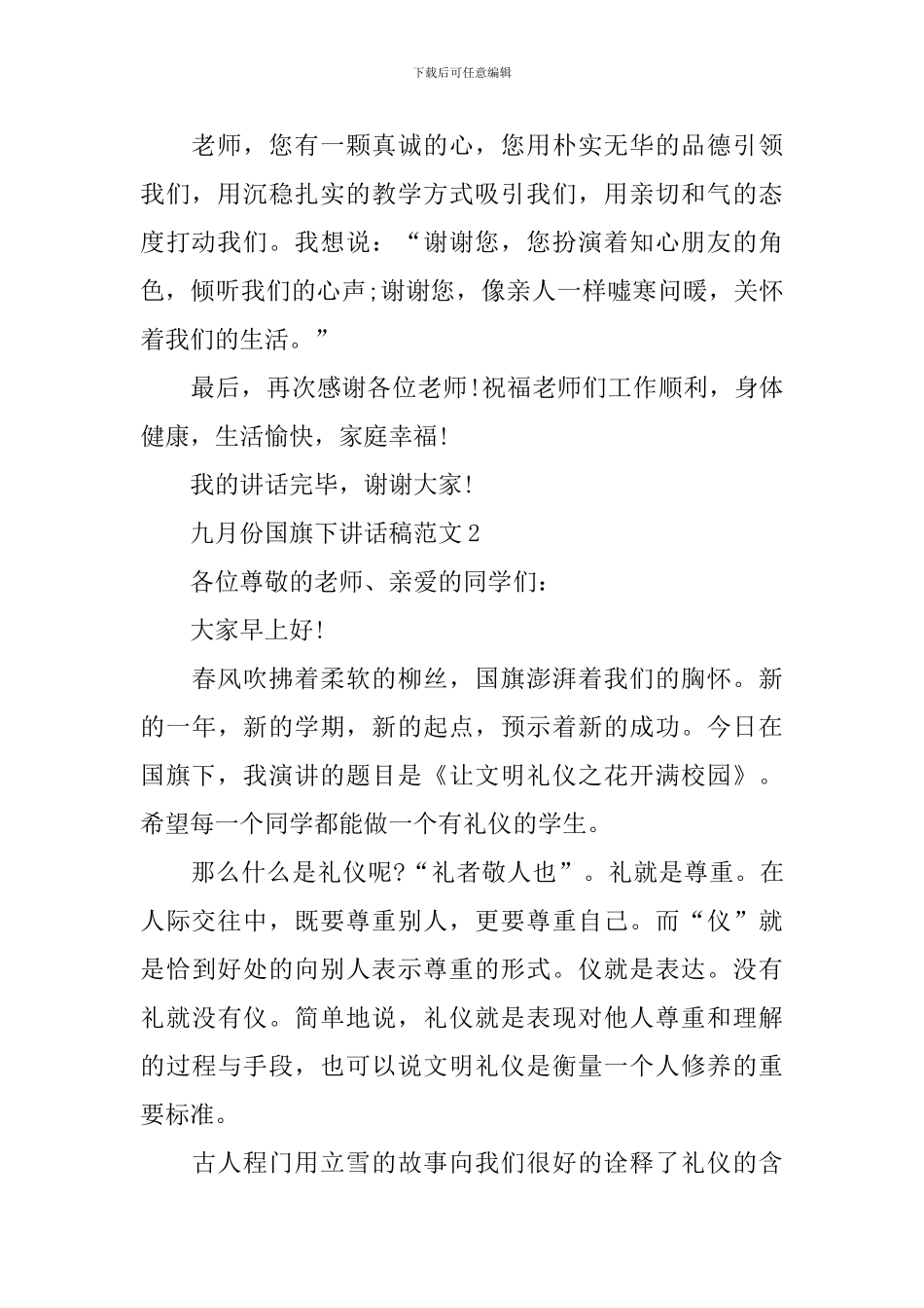 九月份国旗下讲话稿范文_第2页