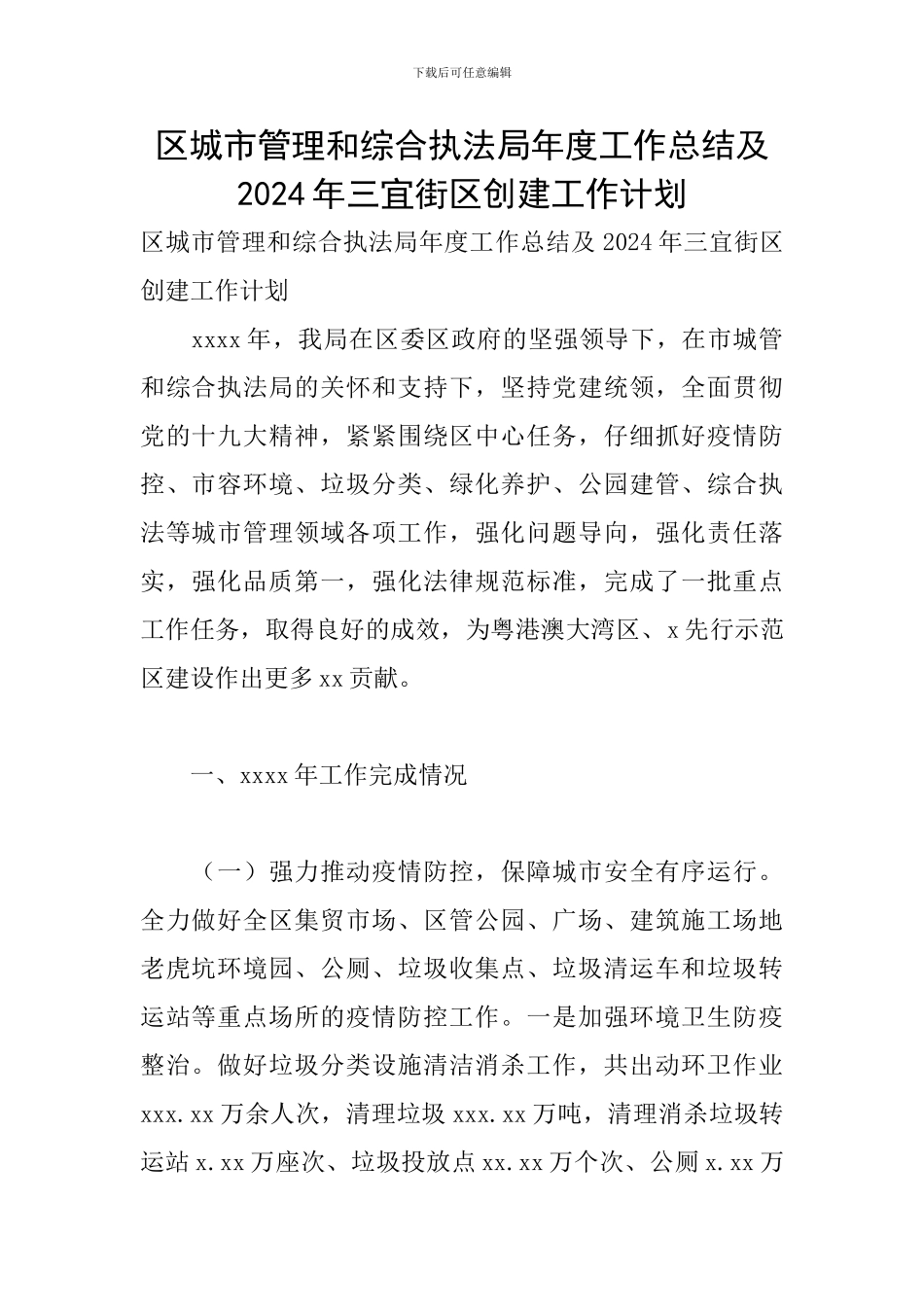区城市管理和综合执法局年度工作总结及2024年三宜街区创建工作计划_第1页