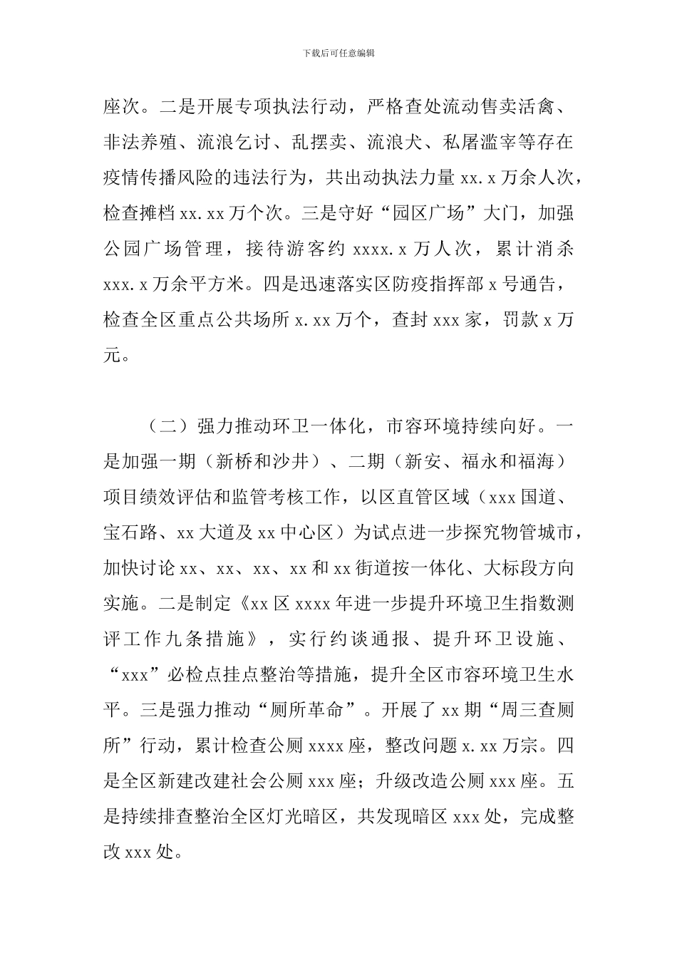 区城市管理和综合执法局年度工作总结及2024年三宜街区创建工作计划_第2页