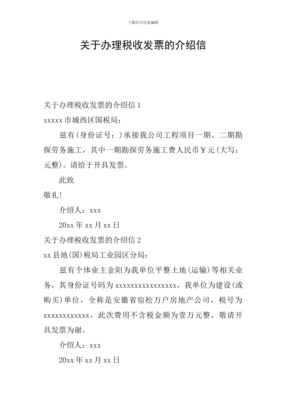 关于办理税收发票的介绍信_第1页