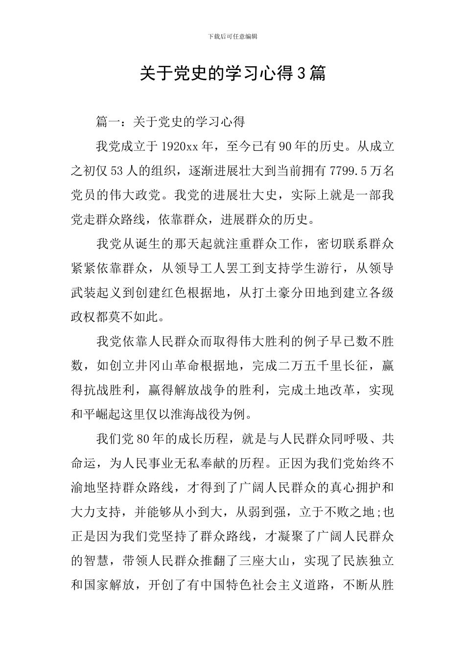 关于党史的学习心得3篇_第1页