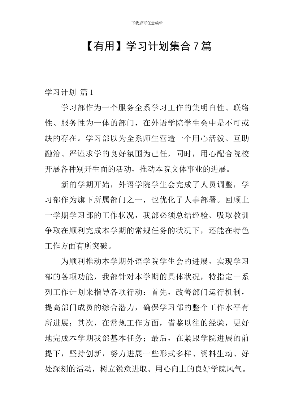 【实用】学习计划集合7篇_第1页