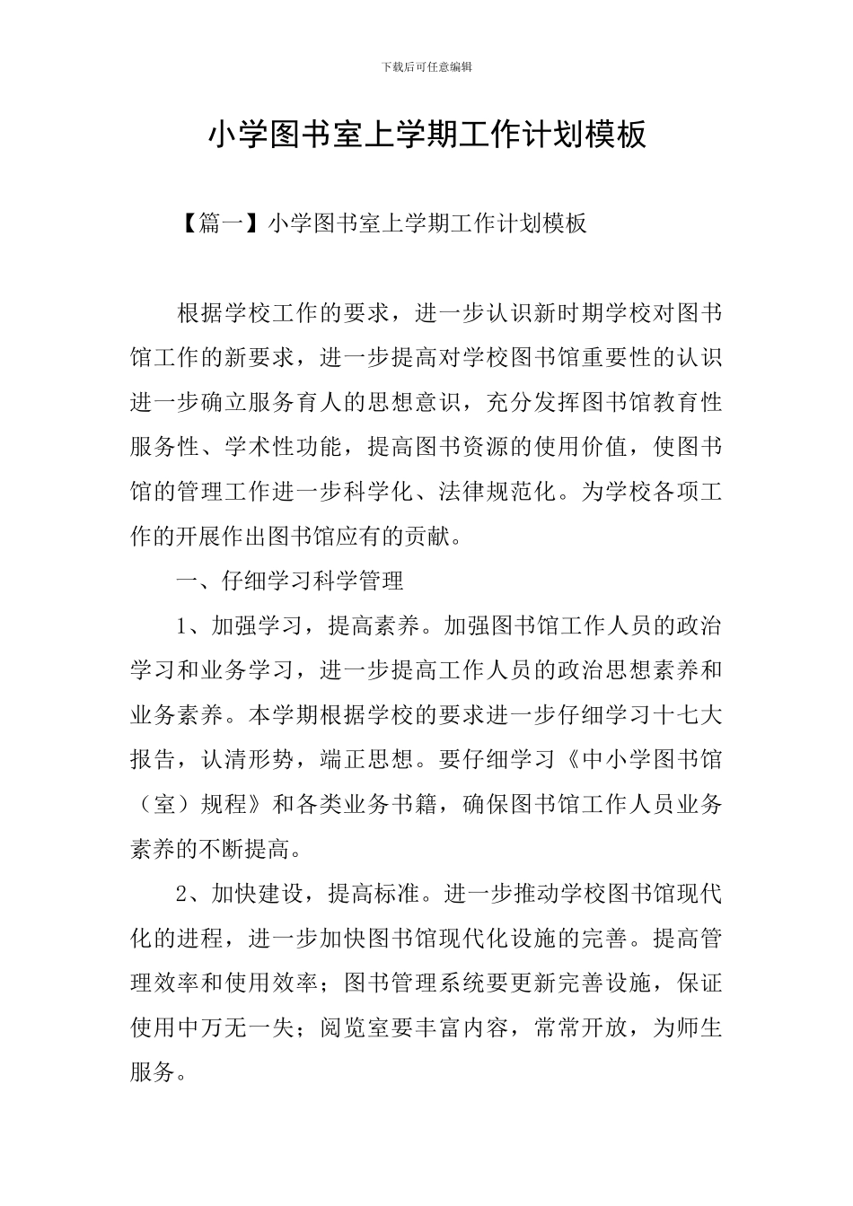 小学图书室上学期工作计划模板_第1页