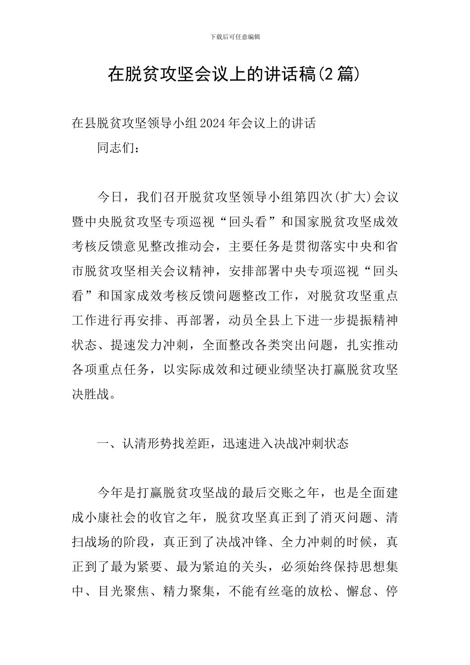 在脱贫攻坚会议上的讲话稿_第1页