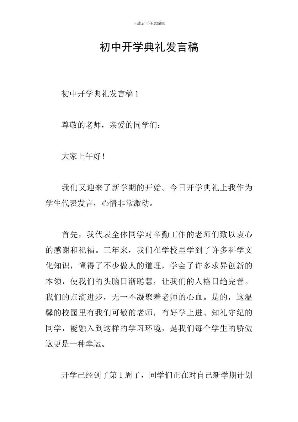 初中开学典礼发言稿_第1页