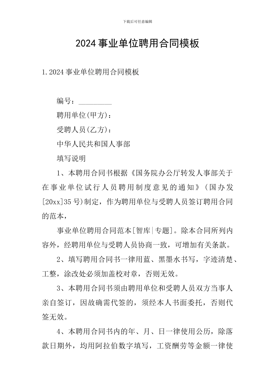 2024事业单位聘用合同模板_第1页