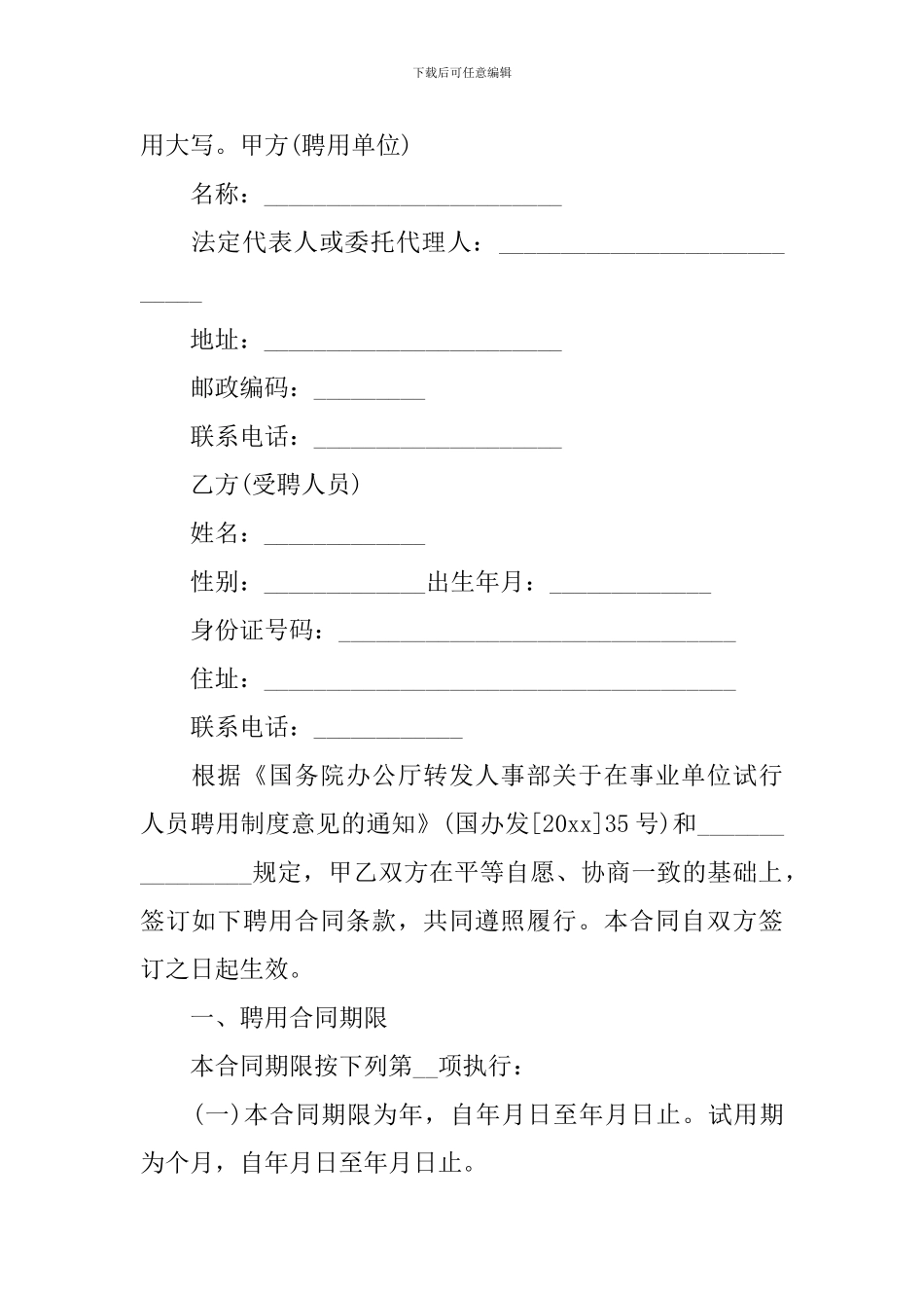 2024事业单位聘用合同模板_第2页