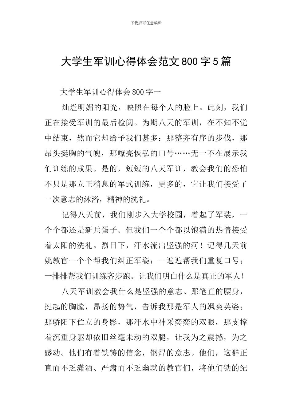 大学生军训心得体会范文800字5篇_第1页