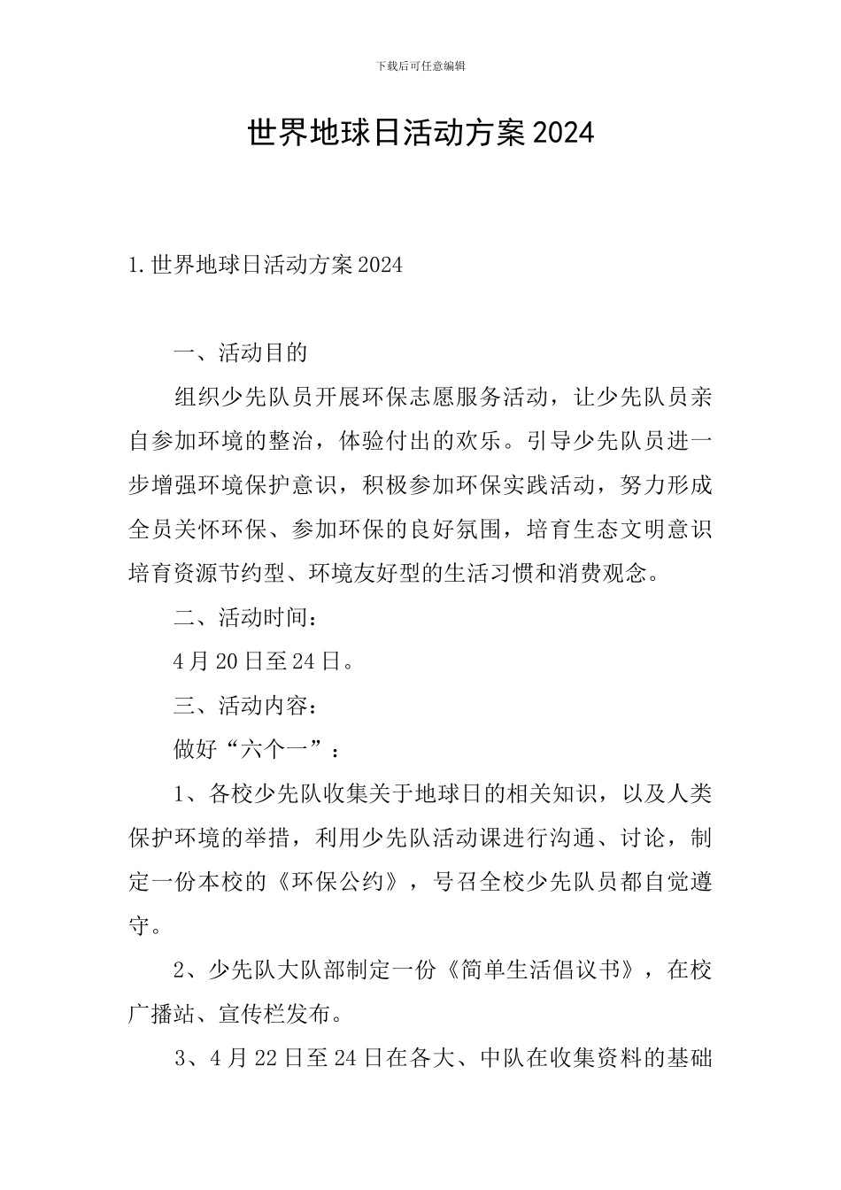 世界地球日活动方案2024_第1页