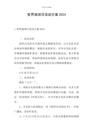 世界地球日活动方案2024