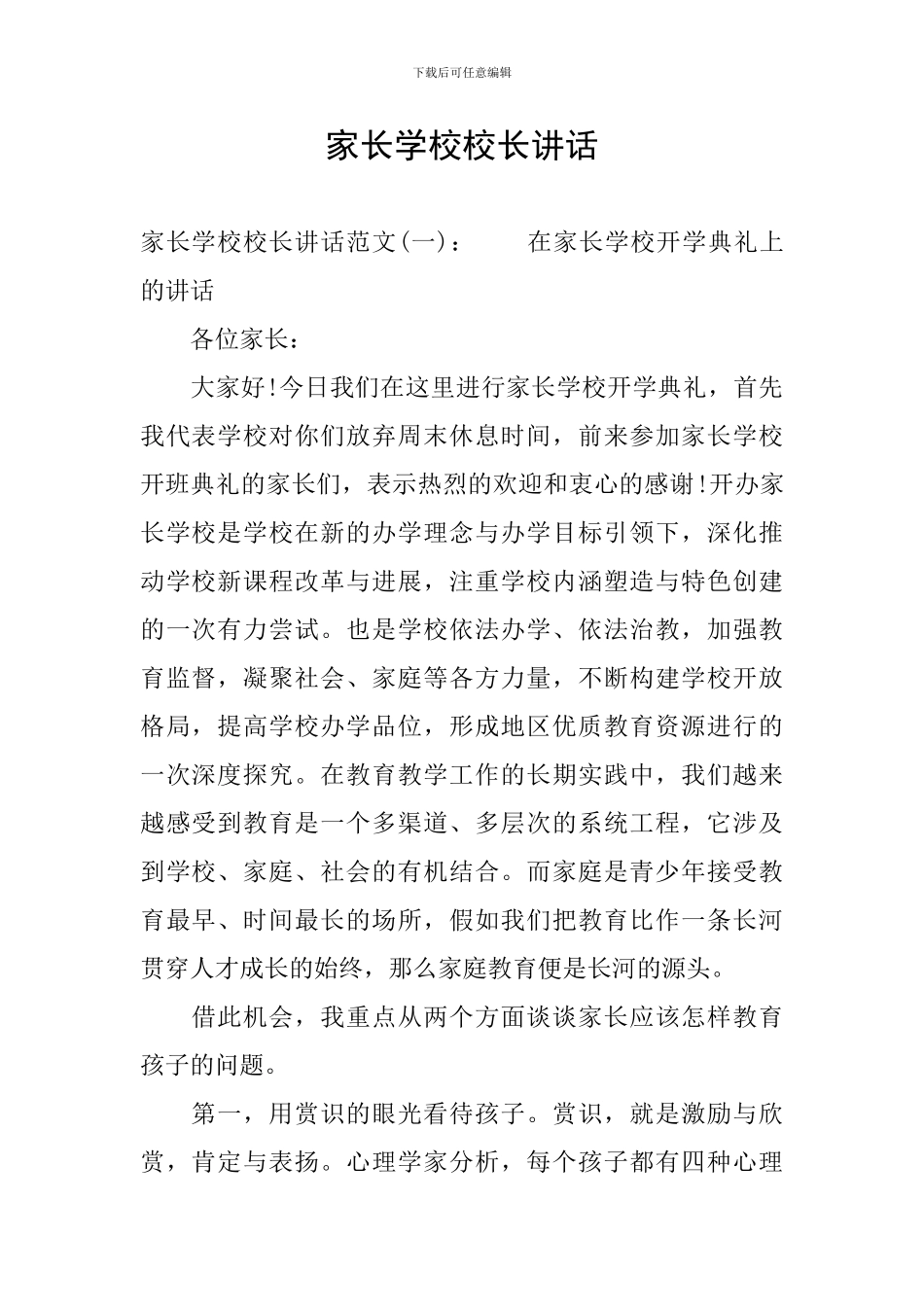 家长学校校长讲话_第1页