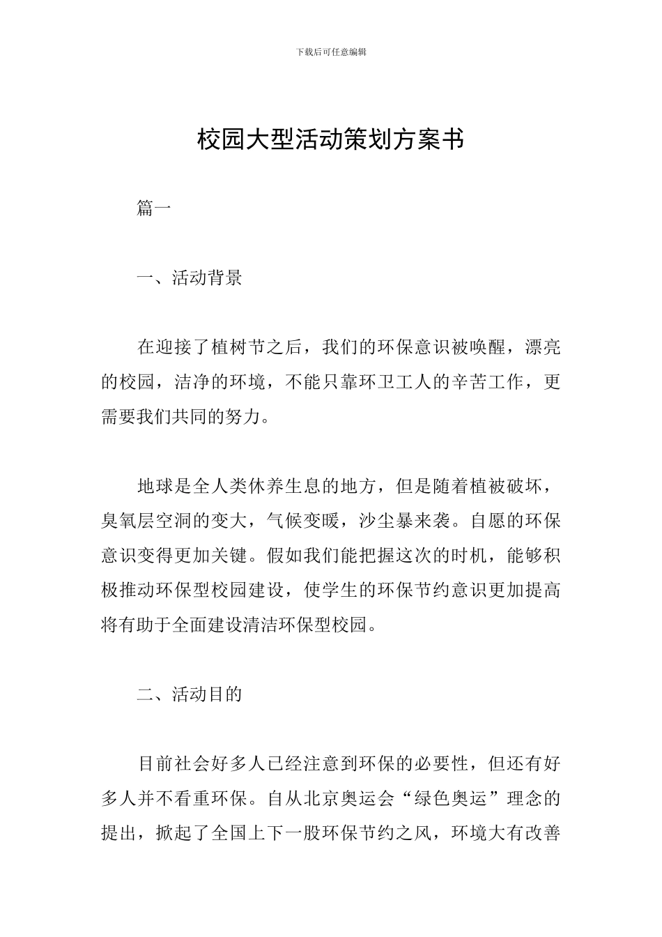 校园大型活动策划方案书_第1页