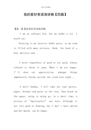 我的爱好英语演讲稿