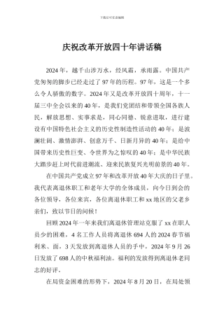 庆祝改革开放四十年讲话稿